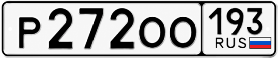 Купить номер на авто Р272ОО 193