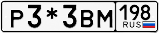 Купить номер на авто Р3*3ВМ 198