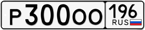 Купить номер на авто Р300ОО 196