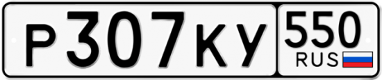 Купить номер на авто Р307КУ 550