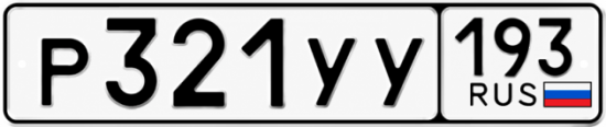 Купить номер на авто Р321УУ 193