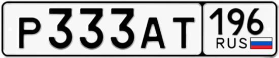 Купить номер на авто Р333АТ 196