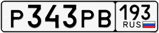Купить номер на авто Р343РВ 193