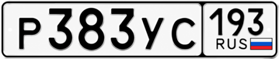Купить номер на авто Р383УС 193