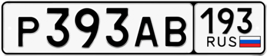 Купить номер на авто Р393АВ 193
