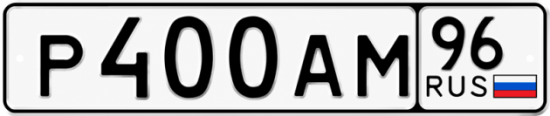 Купить номер на авто Р400АМ 96