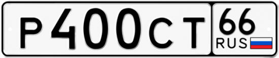 Купить номер на авто Р400СТ 66