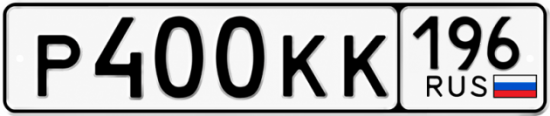 Купить номер на авто Р400КК 196