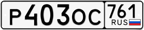 Купить номер на авто Р403ОС 761