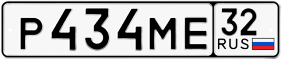 Купить номер на авто Р434МЕ 32