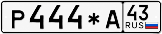 Купить номер на авто Р444*А 43