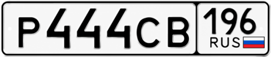 Купить номер на авто Р444СВ 196