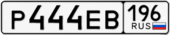 Купить номер на авто Р444ЕВ 196