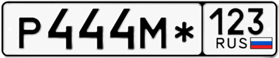 Купить номер на авто Р444М* 123