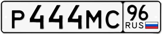 Купить номер на авто Р444МС 96