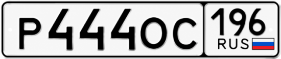 Купить номер на авто Р444ОС 196