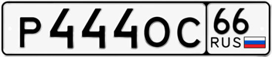 Купить номер на авто Р444ОС 66