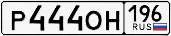 Купить номер на авто Р444ОН 196