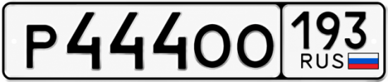 Купить номер на авто Р444ОО 193