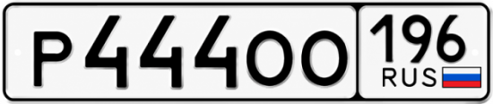 Купить номер на авто Р444ОО 196