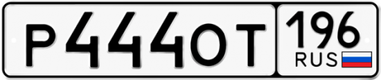 Купить номер на авто Р444ОТ 196