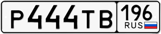 Купить номер на авто Р444ТВ 196