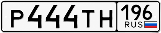 Купить номер на авто Р444ТН 196