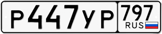 Купить номер на авто Р447УР 797