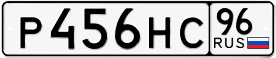 Купить номер на авто Р456НС 96