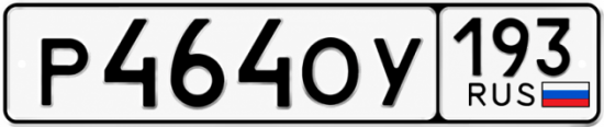 Купить номер на авто Р464ОУ 193