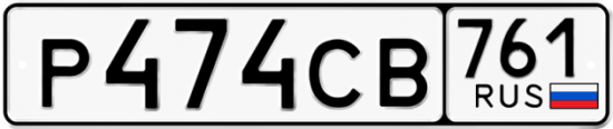 Купить номер на авто Р474СВ 761