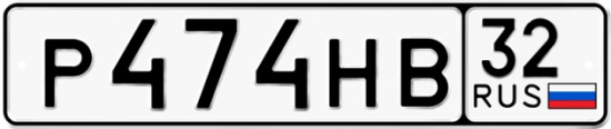 Купить номер на авто Р474НВ 32
