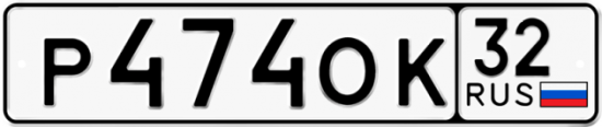 Купить номер на авто Р474ОК 32