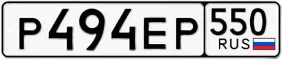 Купить номер на авто Р494ЕР 550