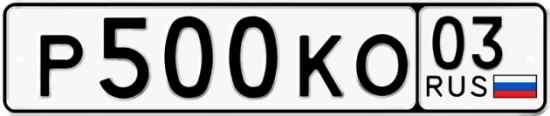 Купить номер на авто Р500КО 03