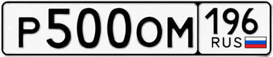Купить номер на авто Р500ОМ 196