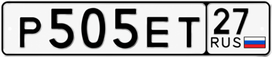 Купить номер на авто Р505ЕТ 27