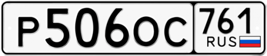 Купить номер на авто Р506ОС 761