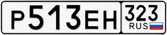 Купить номер на авто Р513ЕН 323