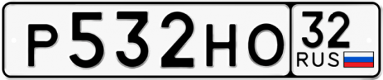Купить номер на авто Р532НО 32