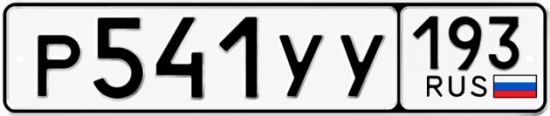 Купить номер на авто Р541УУ 193