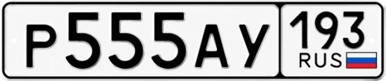 Купить номер на авто Р555АУ 193