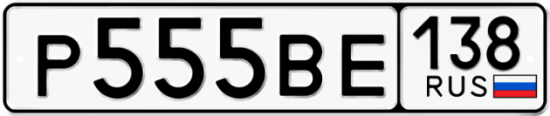 Купить номер на авто Р555ВЕ 138