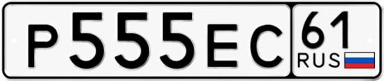 Купить номер на авто Р555ЕС 61