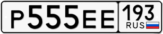 Купить номер на авто Р555ЕЕ 193