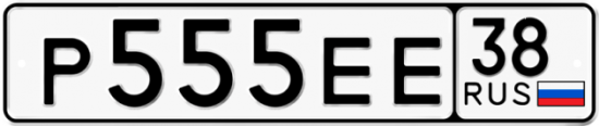 Купить номер на авто Р555ЕЕ 38