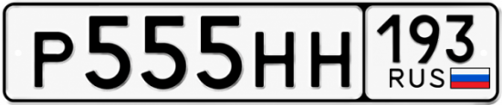Купить номер на авто Р555НН 193