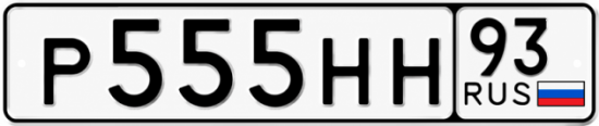 Купить номер на авто Р555НН 93