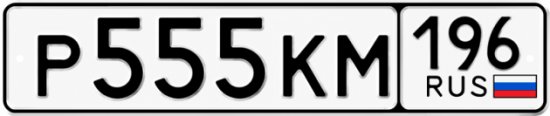 Купить номер на авто Р555КМ 196