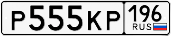 Купить номер на авто Р555КР 196